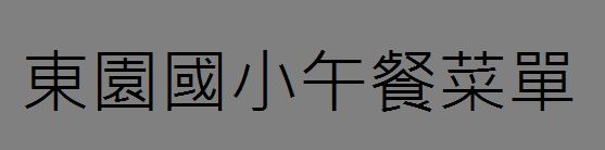 午餐菜單，另開新視窗