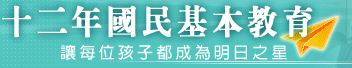 12年國民教育主題網站，另開新視窗